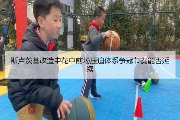 斯卢茨基改造申花中前场压迫体系争冠节奏能否延续