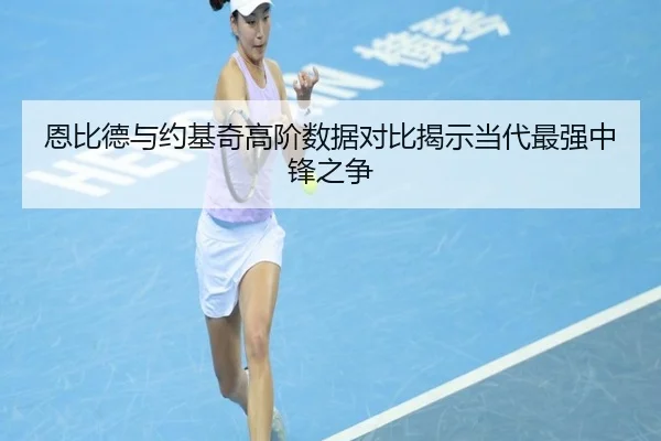 恩比德与约基奇高阶数据对比揭示当代最强中锋之争